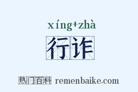 行诈是什么意思的图片